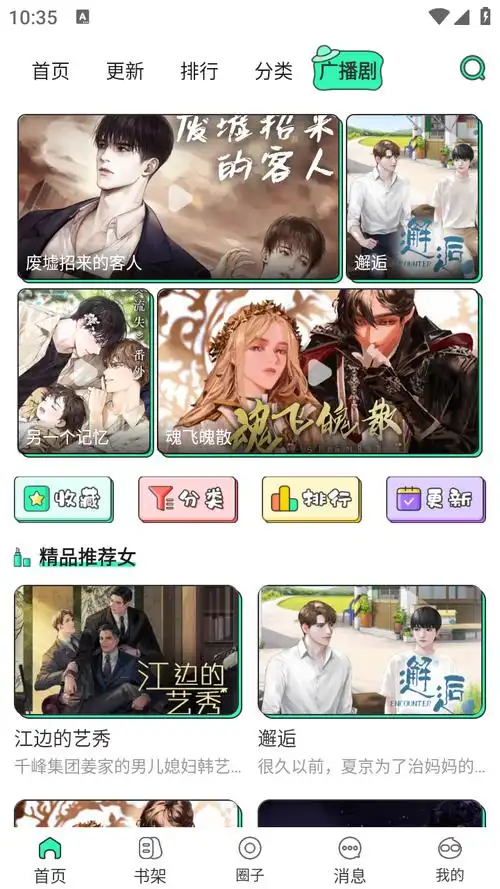 青漫 App 首页界面截图